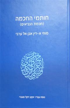 חותמי החכמה (חכמת הנביאים) - יעקב דקל מגנג