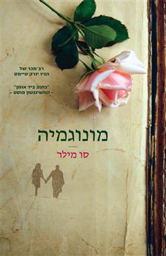 מונוגמיה - סו מילר