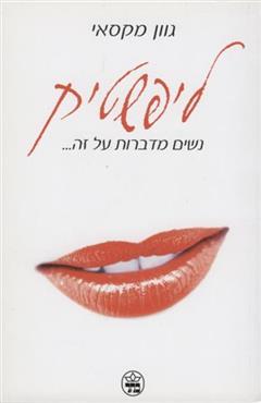 ליפשטיק - גוון מקסאי