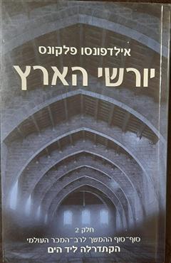 יורשי הארץ 2 - אילדפונסו פלקונס