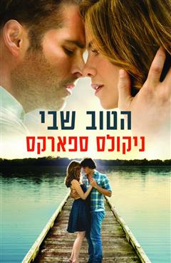 הטוב שבי - ניקולס ספארקס