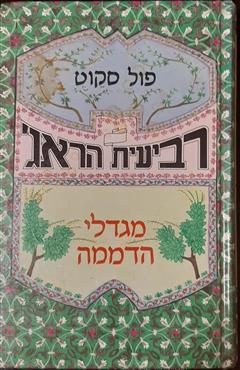 מגדלי הדממה - פול סקוט