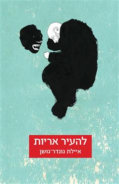 להעיר אריות - איילת גונדר-גושן