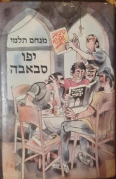 יפו סבאבה - מנחם תלמי