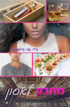 מתכון לאסון - ג