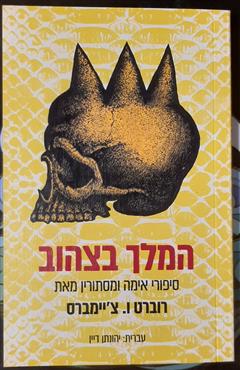 המלך הצהוב - רוברט ו. צ