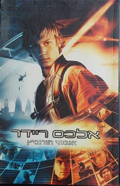 אלכס ריידר - אנתוני הורוביץ