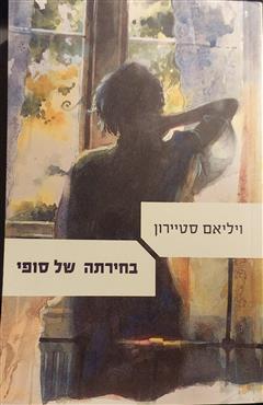 בחירתה של סופי - ויליאם סטיירון