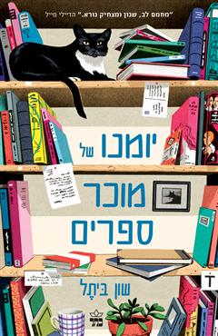 יומנו של מוכר ספרים - שון ביתל