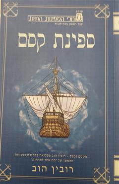 ספינת קסם - רובין הוב