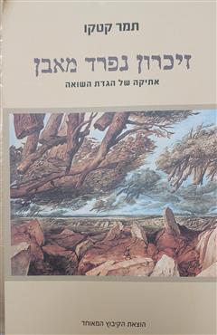 זיכרון נפרד מאבן - תמר קטקו