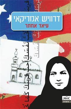 דרוויש אמריקאי - עיאד אחתר