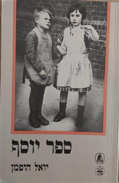 ספר יוסף - יואל הופמן