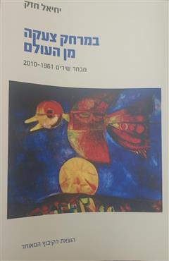 במרחק צעקה מן העולם - יחיאל חזק