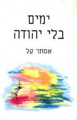 ימים בלי יהודה