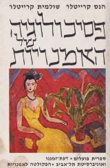 פסיכולוגיה של האמנויות - הנס קריטלר קריטלר