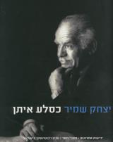 יצחק שמיר כסלע איתן - יצחק שמיר