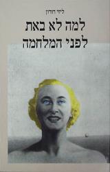 למה לא באת לפני המלחמה