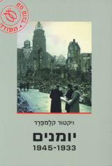 יומנים 1933-1945 - ויקטור קלמפרר