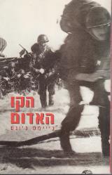 הקו האדום