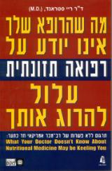 מה שהרופא שלך אינו יודע על רפואה תזונתית עלול להרוג אותך - ריי סטראנד