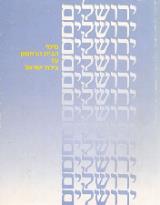 ירושלים - מימי הבית הראשון עד בירת ישראל