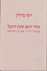 אחד העם פינת הרצל