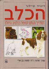 הכלב : המדריך השלם לטיפול בכלבים וגידולם