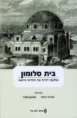 בית סלומון
