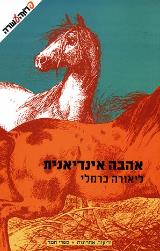 אהבה אינדיאנית