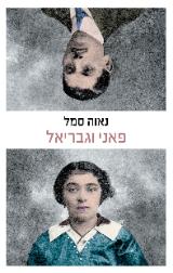 פאני וגבריאל