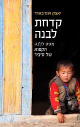 קדחת לבנה - יאצק הוגו באדר