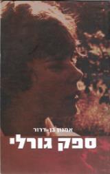 ספק גורלי