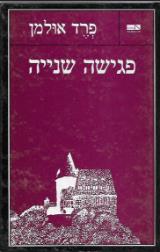 פגישה שנייה - פרד אולמן