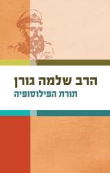 תורת הפילוסופיה - שלמה גורן