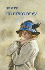 עיניים כחולות מדי - מירה מגן