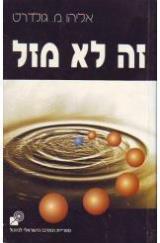 זה לא מזל - אליהו גולדרט