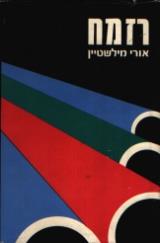 רזמח - אורי מילשטין