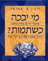 מי יבכה כשתמות?