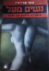 נשים מעל : פנטזיות מיניות של נשים