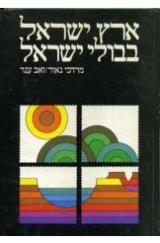 ארץ ישראל בבולי ישראל