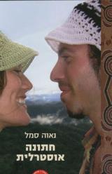 חתונה אוסטרלית