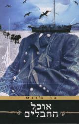 אוכל החבלים