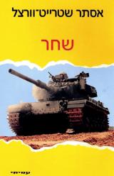 שחר