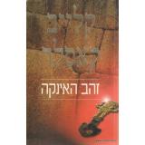 זהב האינקה