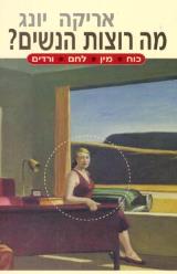 מה רוצות הנשים? : לחם, ורדים, מין, כוח - אריקה יונג