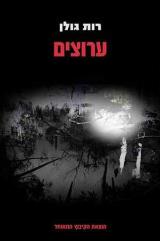ערוצים : שירים