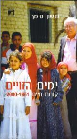 ימים הזויים : קורות חיים 1951-2000 - ששון סומך