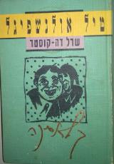 טיל אולנשפיגל - שרל דה קוסטר