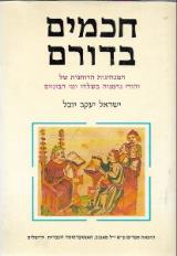 חכמים בדורם : המנהיגות הרוחנית של יהודי גרמניה בשלהי ימי הביניים - ישראל יעקב יובל